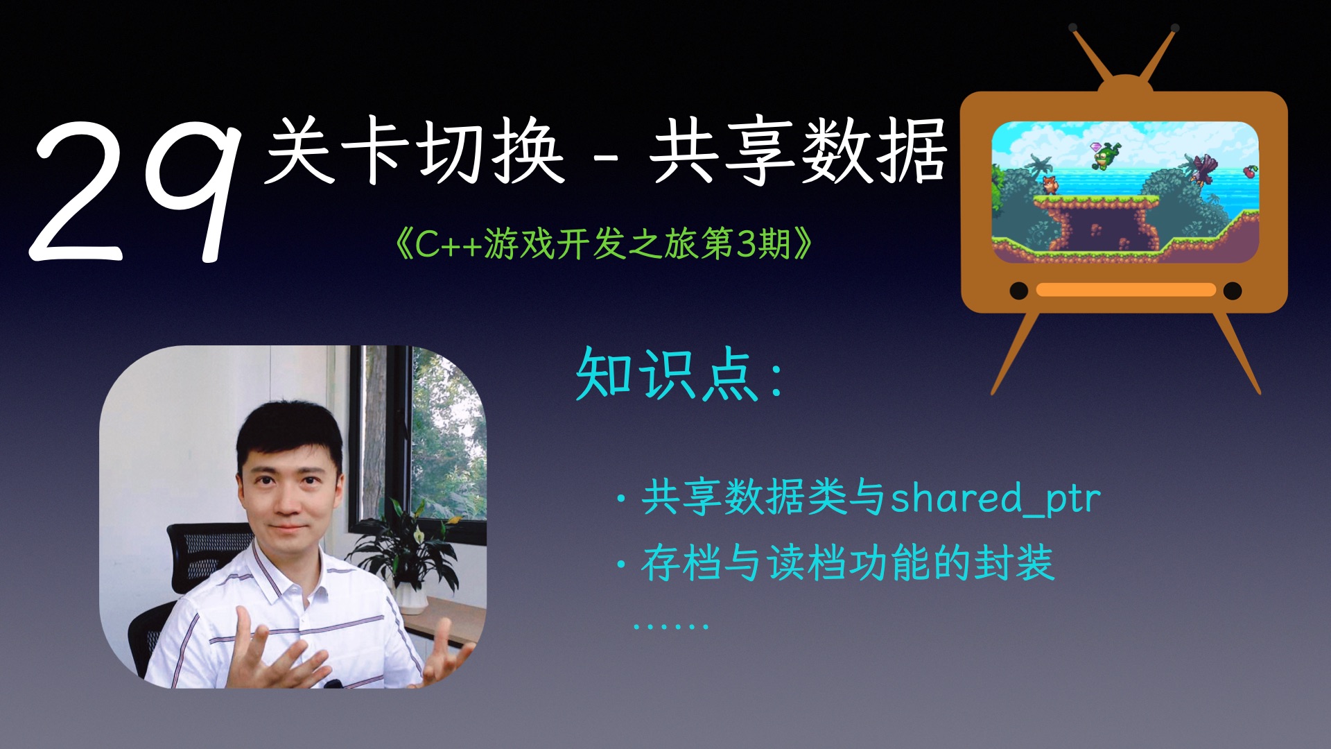 【C++游戏开发之旅3】29 关卡切换-共享游戏数据