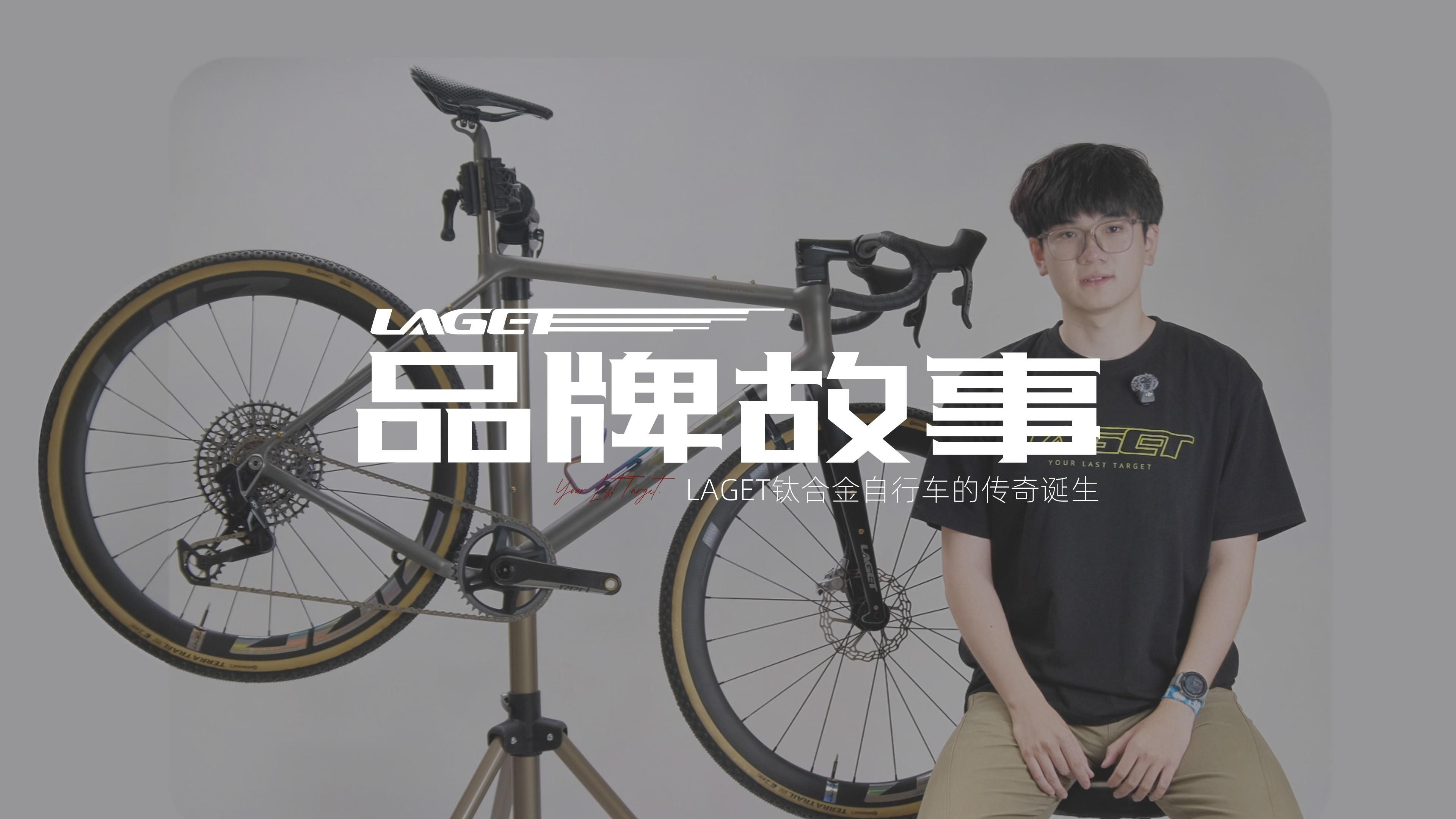 品牌故事｜LAGET钛合金自行车的传奇诞生