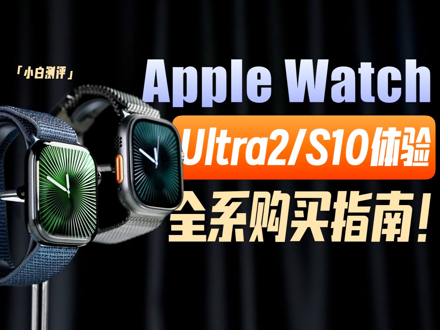 「小白」Apple Watch S10/Ultra2黑色体验:苹果表全系购买指南!哔哩哔哩bilibili