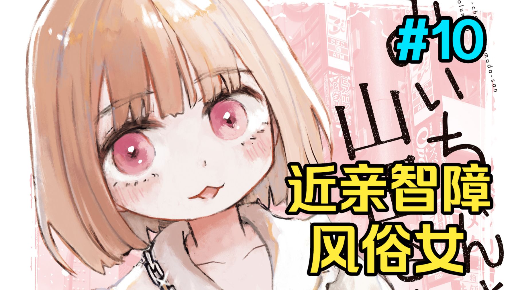 智力障碍女孩一年后惨死 实衣的身世揭晓【实衣与山田】第10话