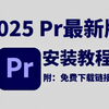 【PR下载】2025最新免费下载安装教程，新手小白剪辑必备（附安装包链接）一键安装！新手必备！永久使用，不限速下载！插件预设/pr安装