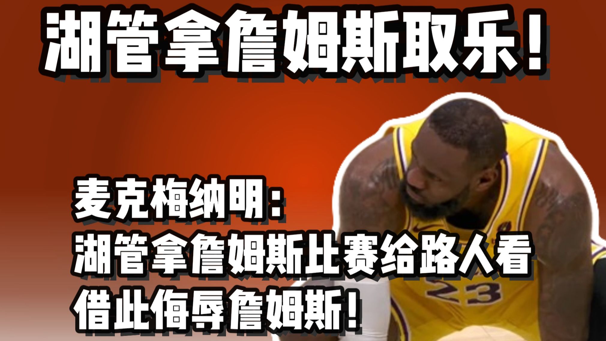 麦克梅纳明：湖人高管拿詹姆斯玩游戏 耍他！欺人太甚！