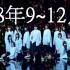 【欅坂46】2018年9~12月 live合集