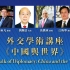 澳門科技大學22周年校慶活動之「外交學術講座──中國與世界」活動全程