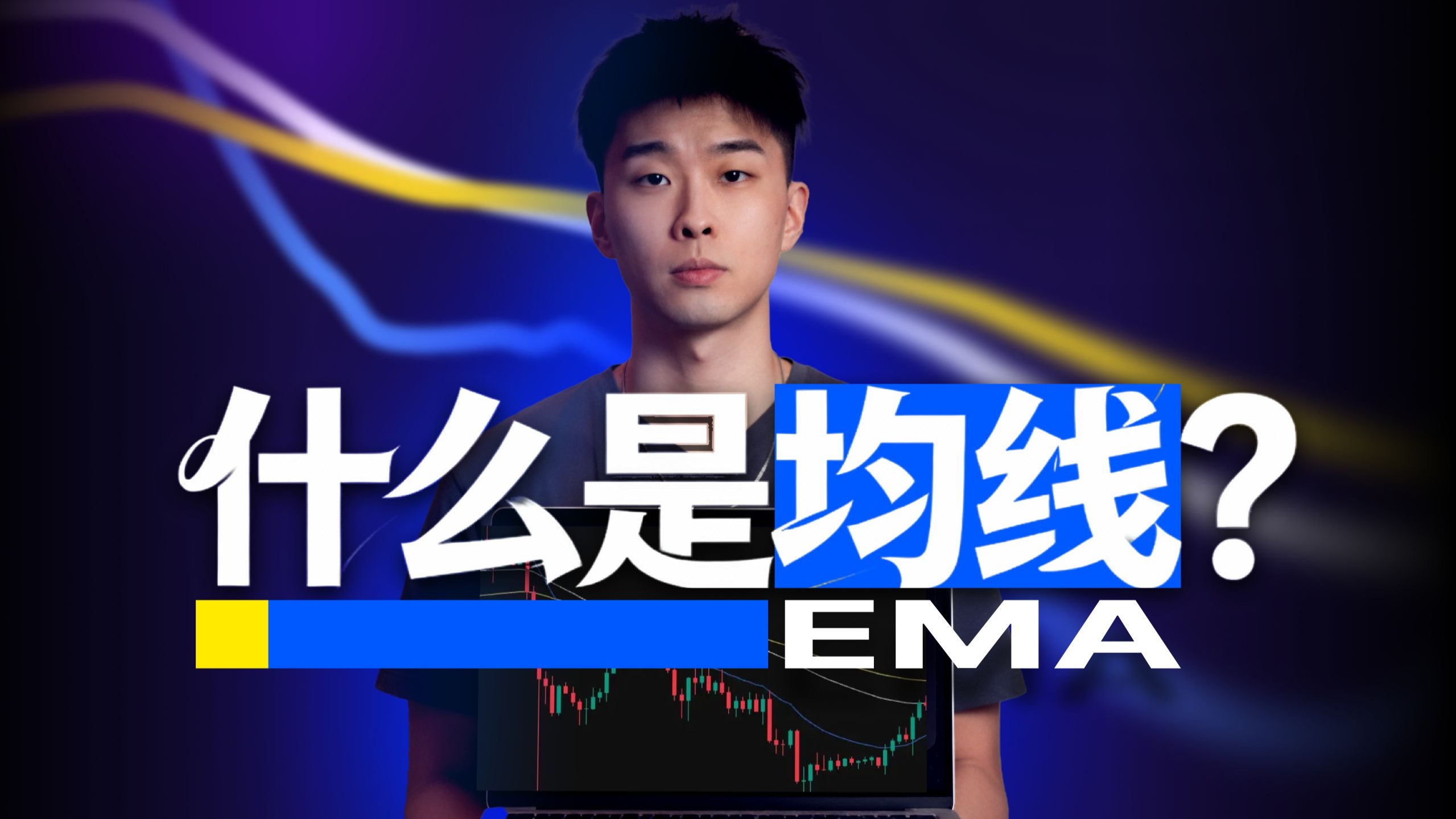 【新手交易】什么是均线EMA？