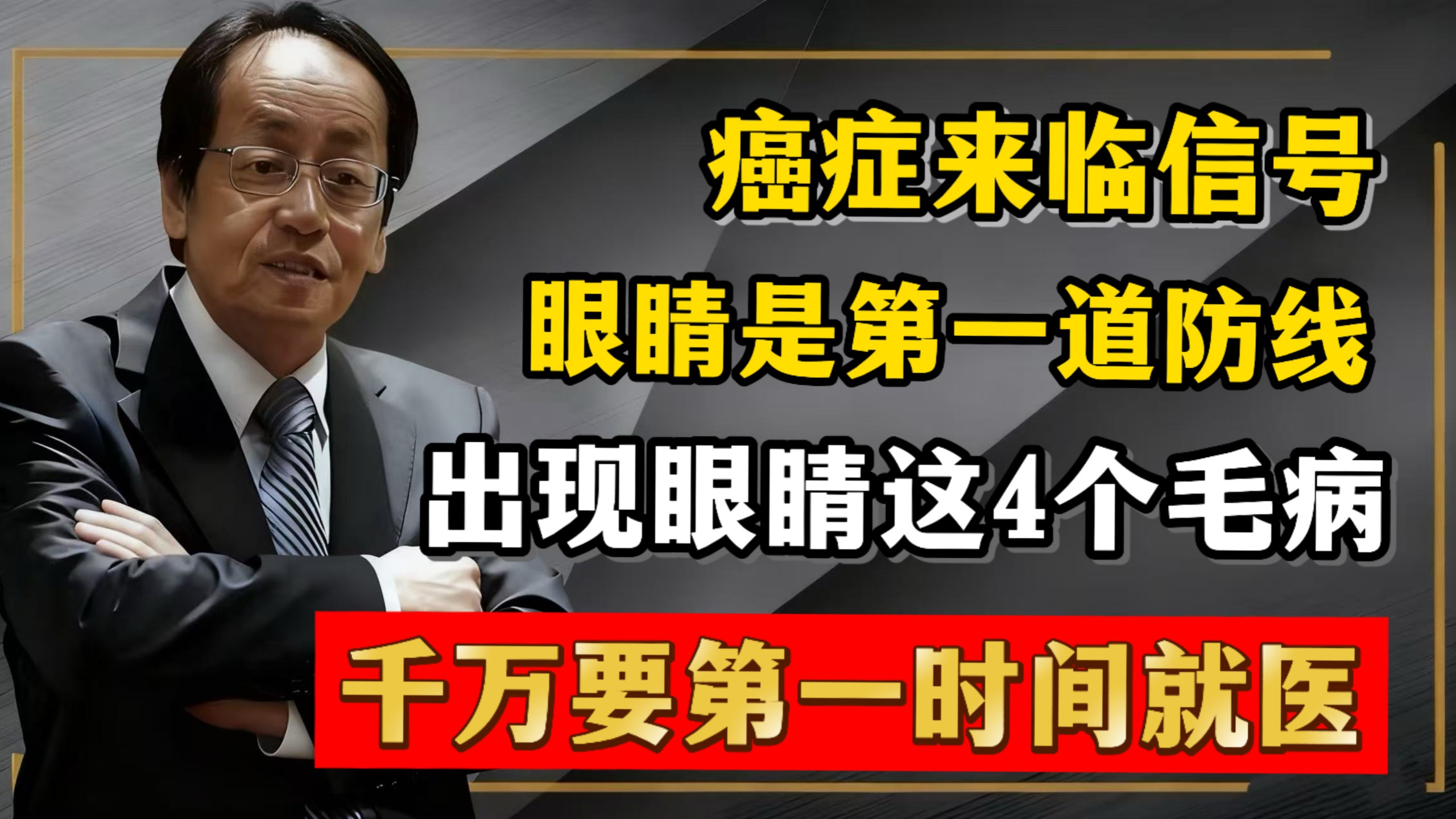癌症来临前，眼睛是身体的第一道防线！眼睛一旦出现这4大恶兆，千万别不当回事！发现一个就赶紧就医！#倪海厦 #中医养生 #经方 #阴实 #癌症前兆