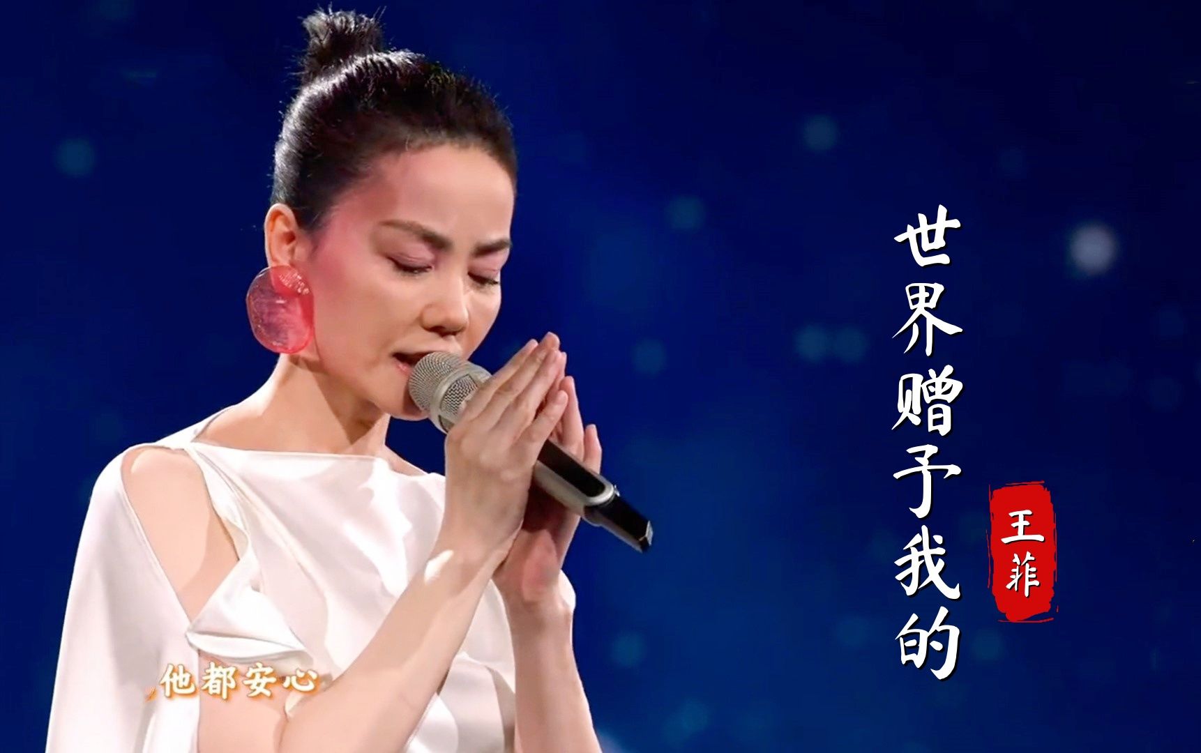 王菲时隔7年再上春晚！一首《世界赠予我的》空灵好听，治愈人心