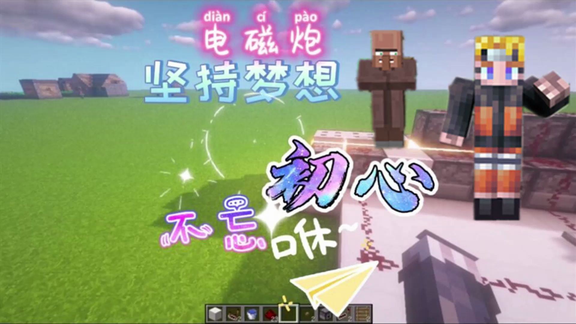 我的世界炮爷出击小型电磁炮来庆祝一下暑假吧