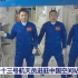 【中国空间站】神舟十三号航天员顺利进驻中国空间站 全程回放（1080P）