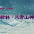 戏曲动画——京剧《野猪林•风雪山神庙》