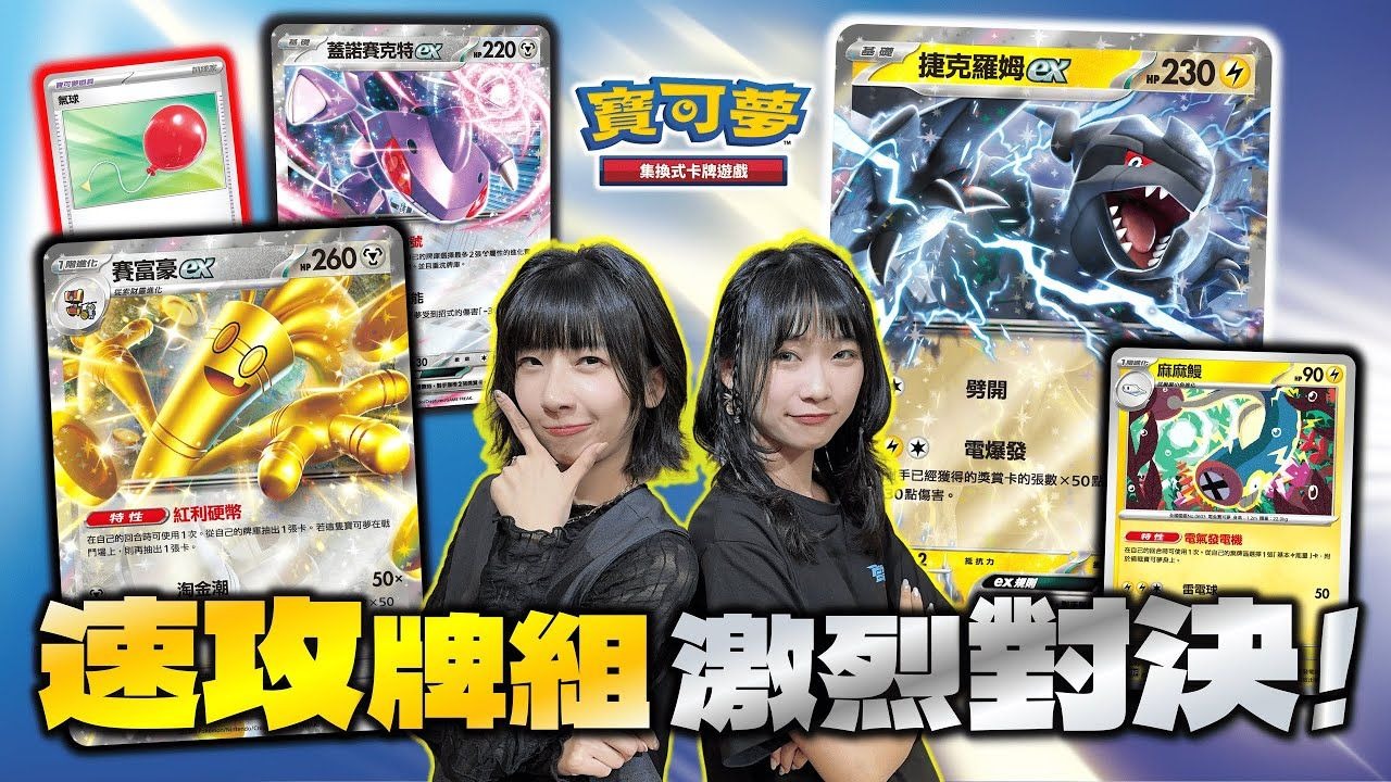 【对战】新卡登场 牌组构筑大升级！赛富豪ex + 盖诺赛克特ex 🆚 捷克罗姆ex + 麻麻鳗⚡ 高伤害 进攻速度又快的牌组大对决！ #漆黑伏特 #纯白闪焰