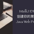 IntelliJ IDEA新建创建你的第一个Java Web项目（详解项目配置过程）