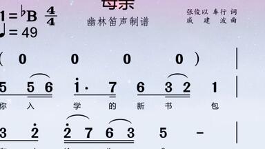 《母亲》<em class="keyword">简谱视唱</em>教唱，句句打拍唱<em class="keyword">简谱</em>