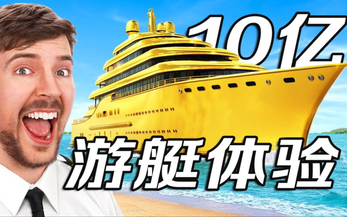 【MrBeast官方】1元游艇对比10亿游艇你选哪个？