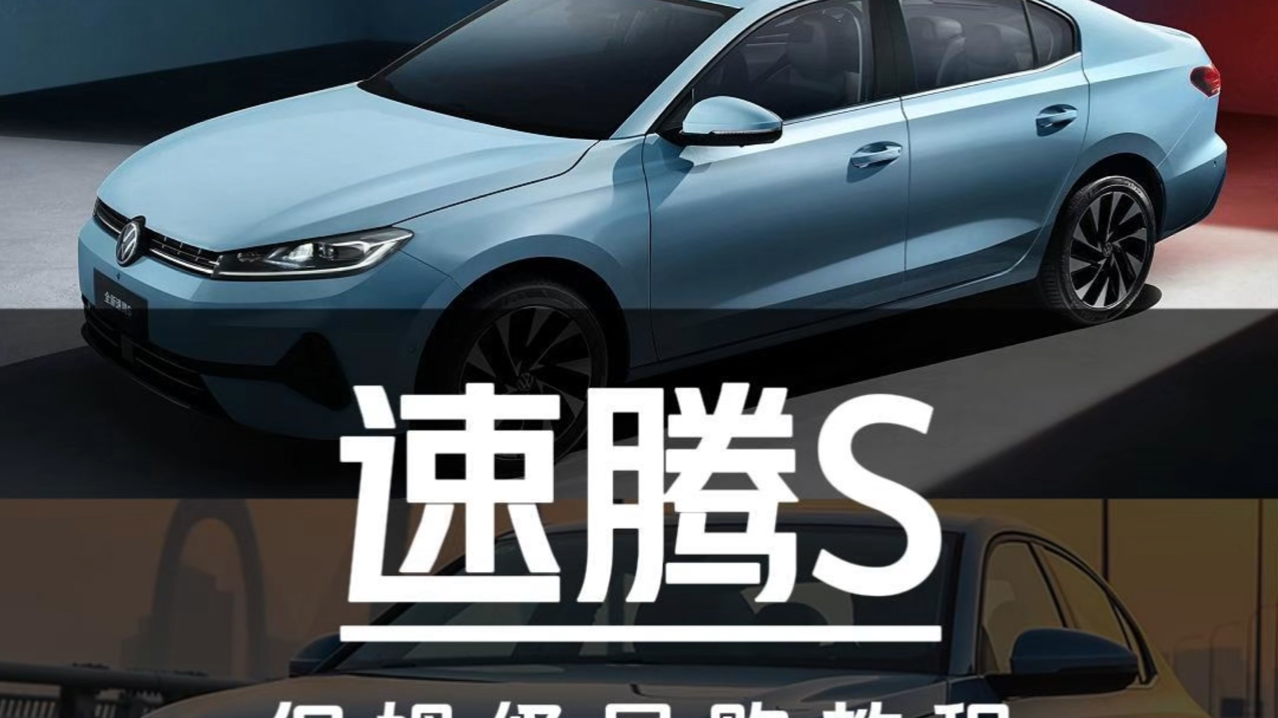 7.98万起售！速腾S保姆级导购教程