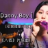 【口琴】《Danny Boy》｜电影《八佰》片尾曲《苏州河》改编自此曲