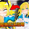 全员恶堕【爱丽丝恶魔牢狱】坏结局全解锁攻略! 崩坏的茶会, 玩弄美少女的扭曲梦境!_游戏热门视频