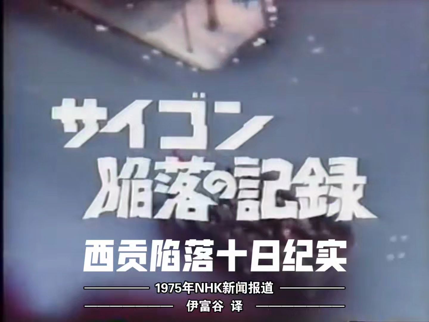 【中日双语】西贡陷落10日纪实 —— 1975年NHK新闻报道
