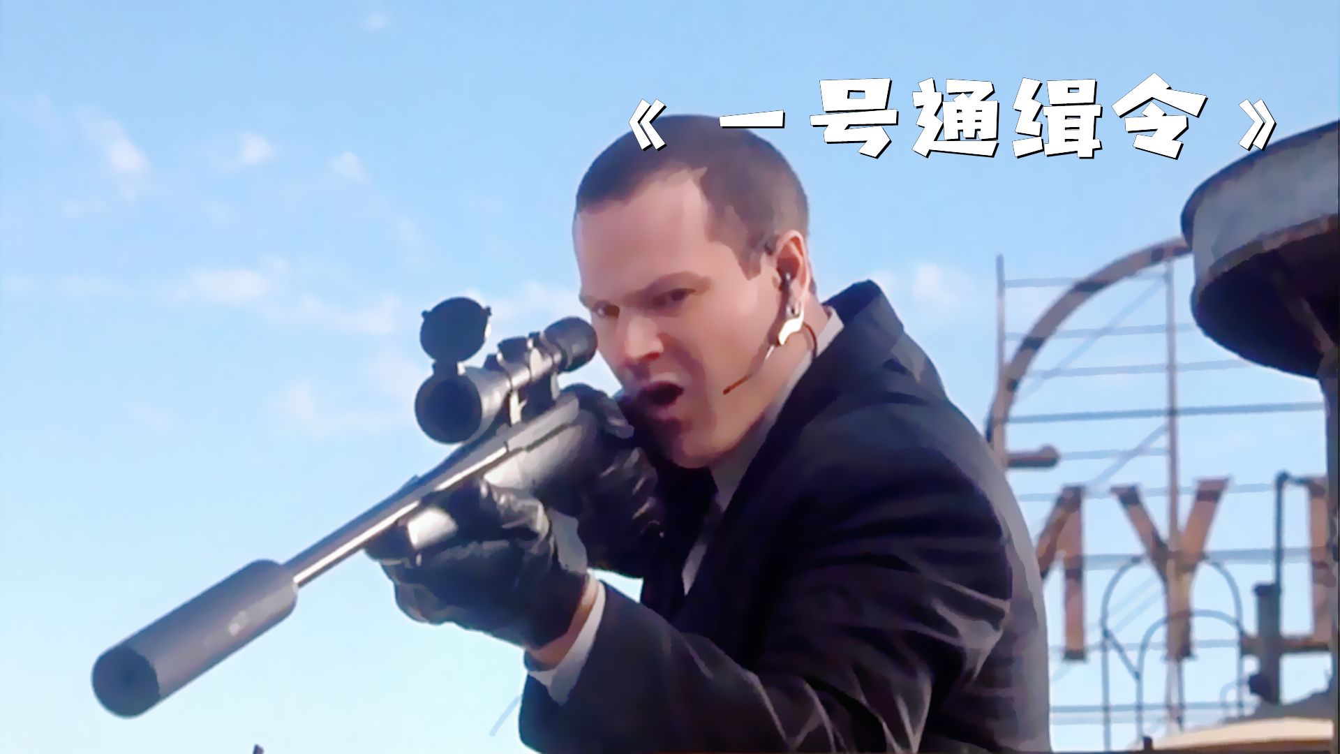 男人在楼顶刺杀目标，没想到却惨遭别人算计！《一号通缉令》