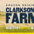中文预告 | 克拉克森的农场 Clarkson's Farm 6月11日播出