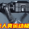 速度超10米每秒！中国造出全球最快四足机器人