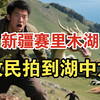 牧民哥：在龙30米外怼脸拍摄1分钟才被吓跑，比叶公强了不止一点！新疆赛里木湖龙飞到山上
