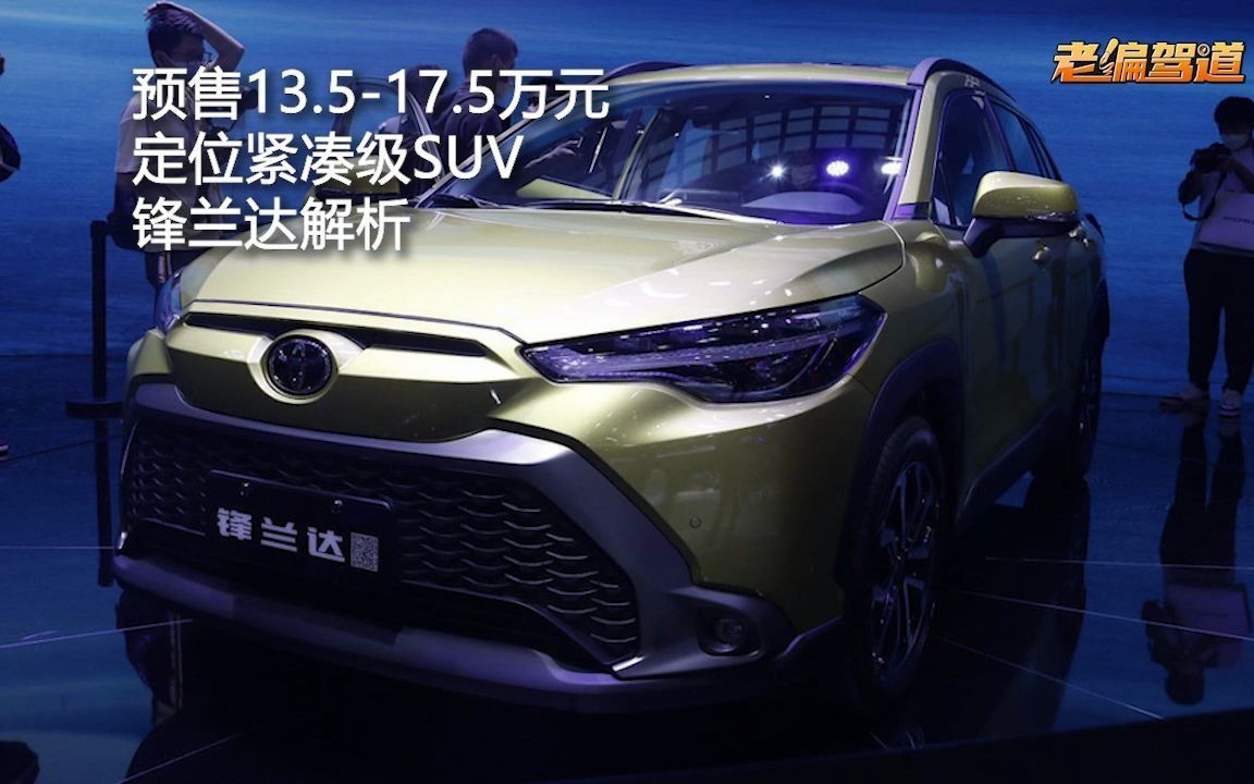 预售13.5-17.5万元 比C-HR更实用 广汽丰田锋兰达详解