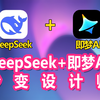 DeepSeek+即梦AI 秒变设计师！效率神器！保姆级教程