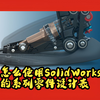 告诉你怎么使用SolidWorks的系列零件设计表