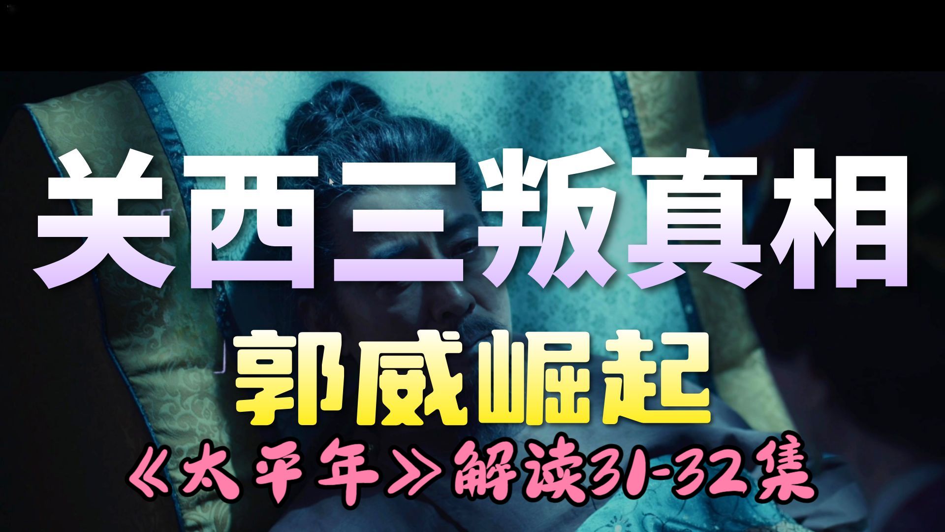 《太平年》解读31-32集，关西三叛-五代十国转折点