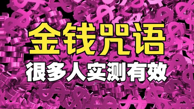 把这三个数字写在手上，金钱开始自己找上门。激活金钱能量场，这三个数字让你成为财富磁铁。吸引金钱最快的显化技巧，写在手上，连接宇宙财富。