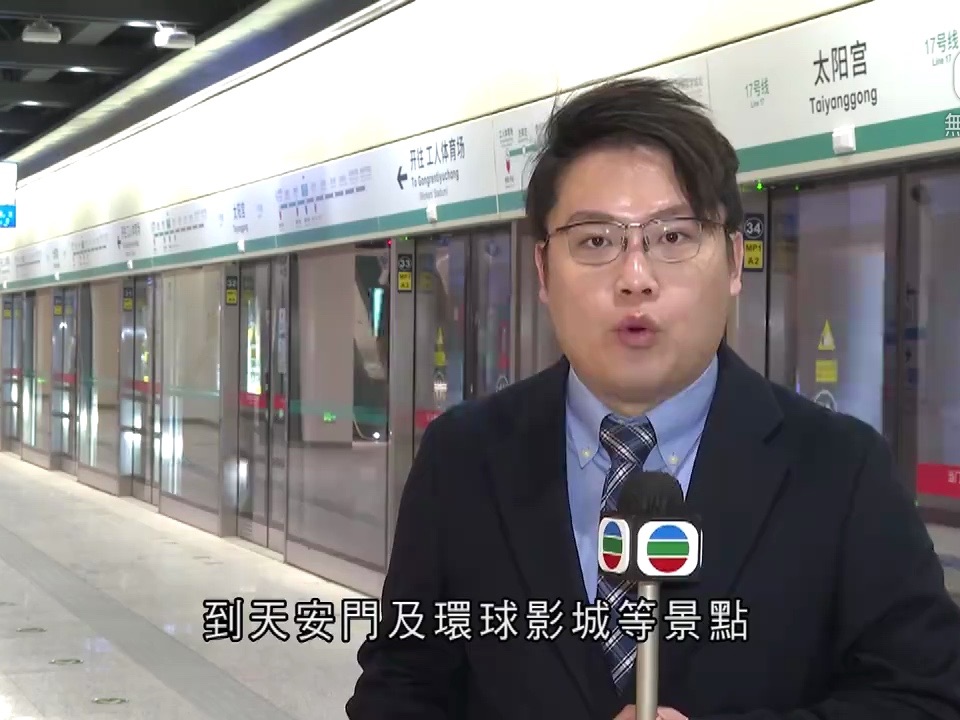 【无线新闻TVB News】港铁参与营运的北京地铁17号线北段将开通 三里屯工体设站
