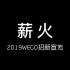 天津工业大学编程社团WEGO2019年宣传片《薪火》