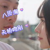 八掛海-天桥吻别！期待她成为优秀的女演员