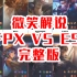 微笑解说：FPX VS ES完整版林伟翔太猛了！