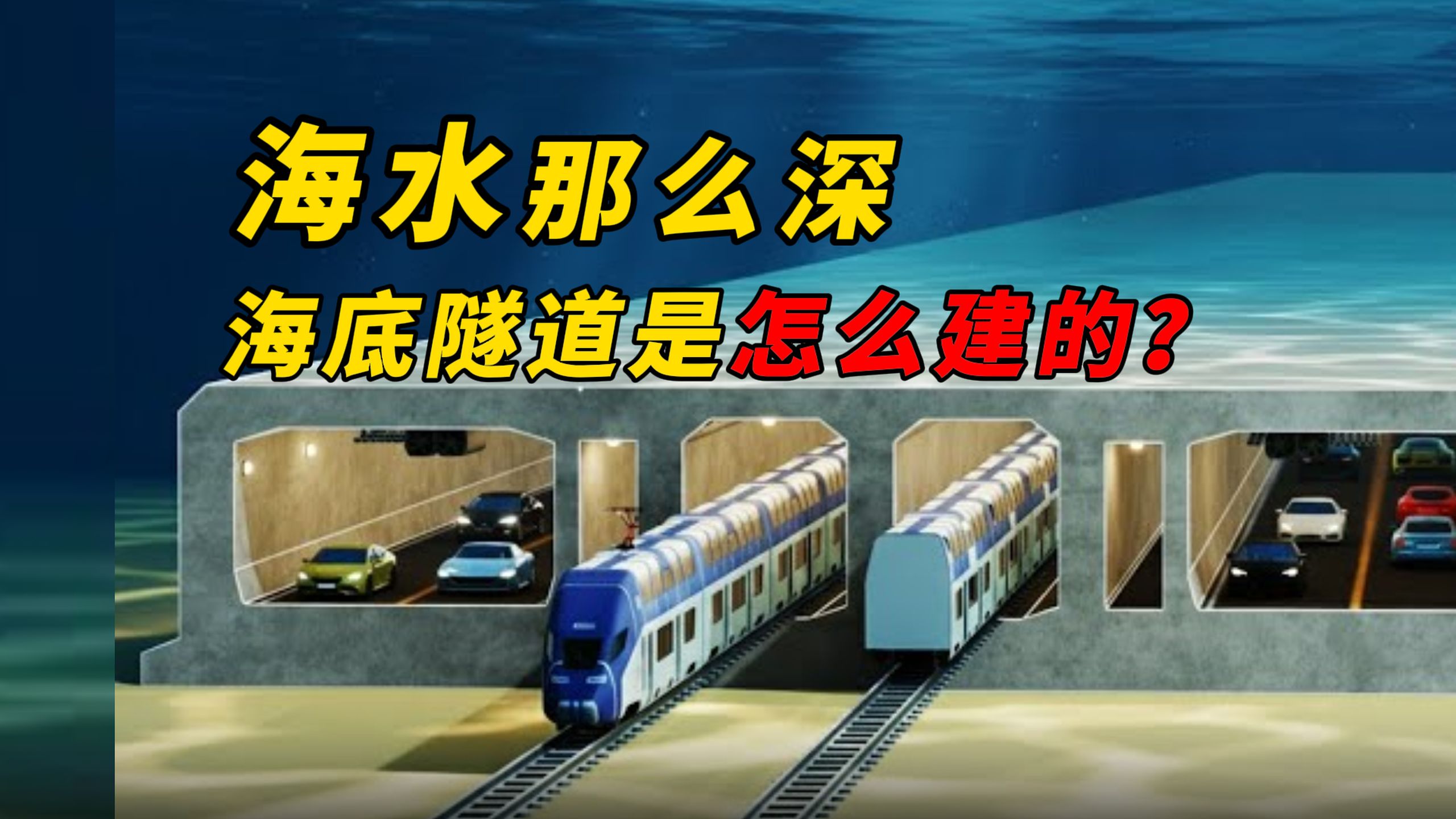海水那么深，海底隧道是怎么建的？原来不是在海底直接挖的！