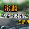 苏麟家喻户晓的一首残诗：近水楼台先得月，向阳花木易为春