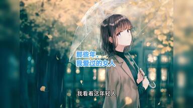 第十二集《那些年我爱过的女人》恋爱五年的女友怀上了<em class="keyword">已婚</em>男<em class="keyword">上司</em>的孩子，心灰意冷之下却无意间结实美女总裁，在情感的纠葛与商场的对撞中，我是否能重新相信爱情并得以逆袭