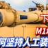 美军M1系列坦克为何不用自动装弹机？详解M1坦克火力系统！下集