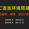 零基础搭建C语言环境，快速搞定编程第一步
