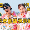 【刘畊宏】3月25日 周二刘畊宏直播回放录屏剪辑版 横屏 刘畊宏willliu 刘耕宏直播回放 畊练团 纯跟练 无聊天 无废话 全身燃脂训练 健身操 附带拉伸