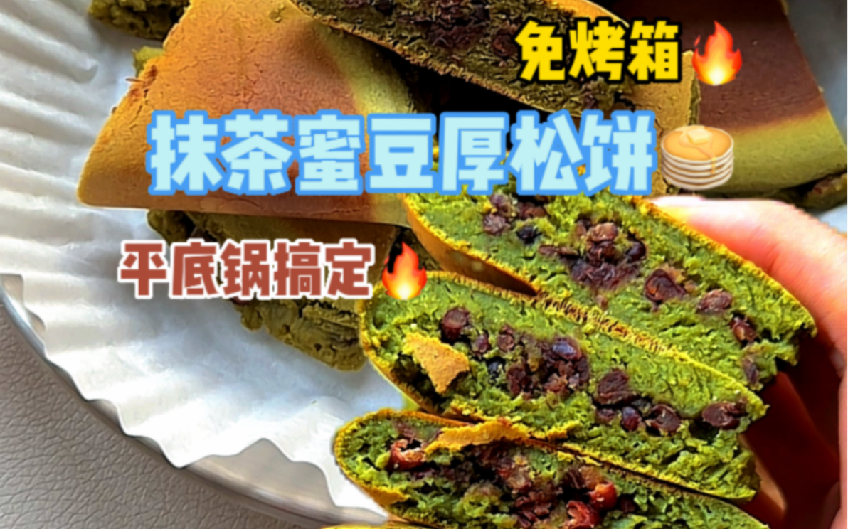 平底锅版‼️0糖油🔥0失败🔥免烤箱的｜抹茶蜜豆厚松饼 全麦面粉制作 好吃无负担🤤#优质主食 #厚松饼 #低卡版 #吃瘦不饿瘦 #在家做美食