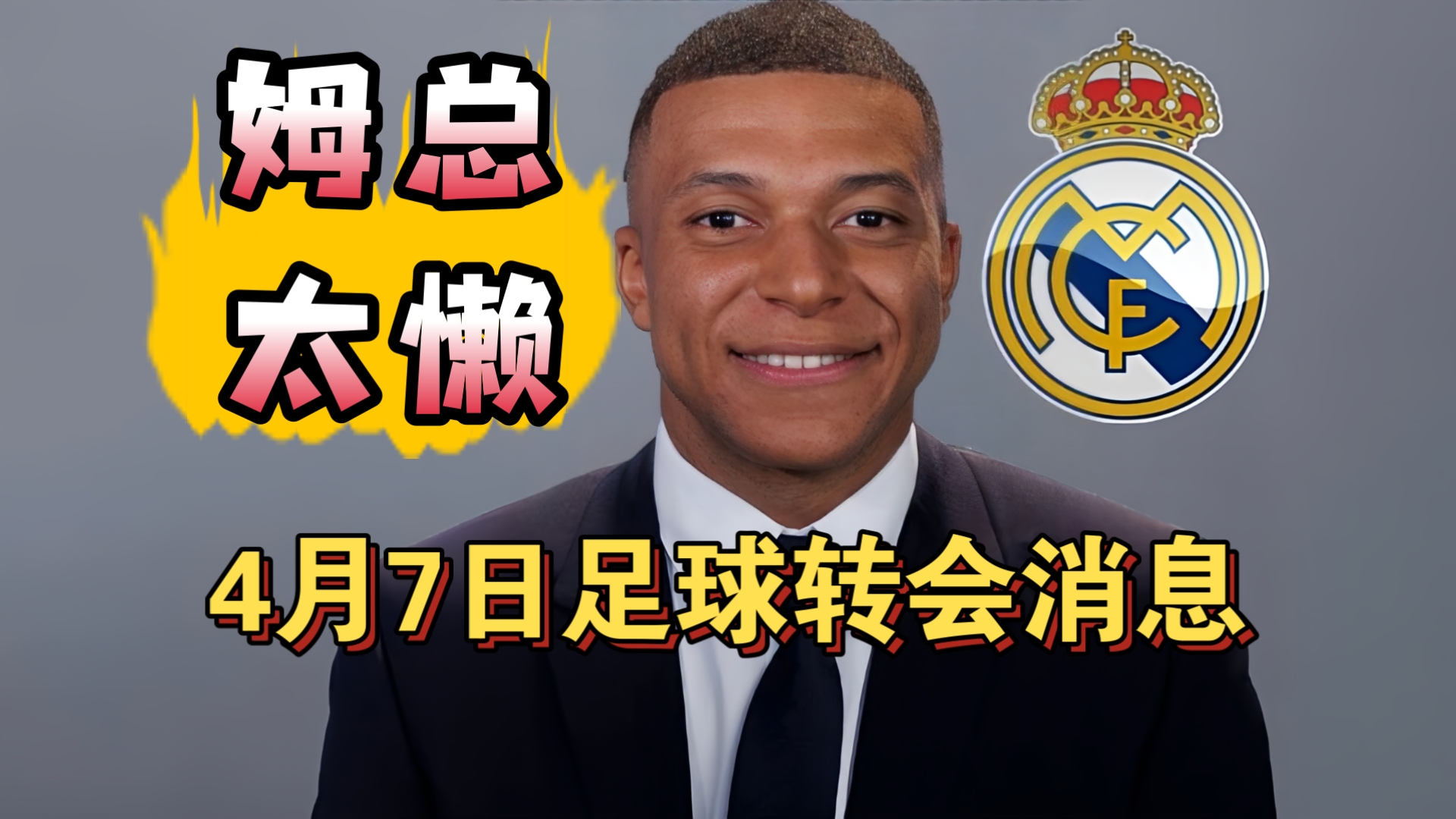 龙赛罗批评姆巴佩太懒了！B席愿意免签加盟巴萨!（4月7日）
