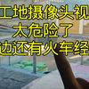 一工地摄像头视角，太恐怖了，还是国内安全
