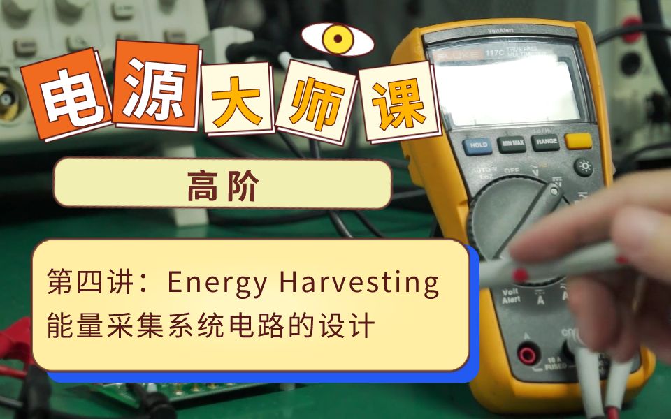 【电源设计系统课-高阶】Energy Harvesting能量采集系统电路的设计