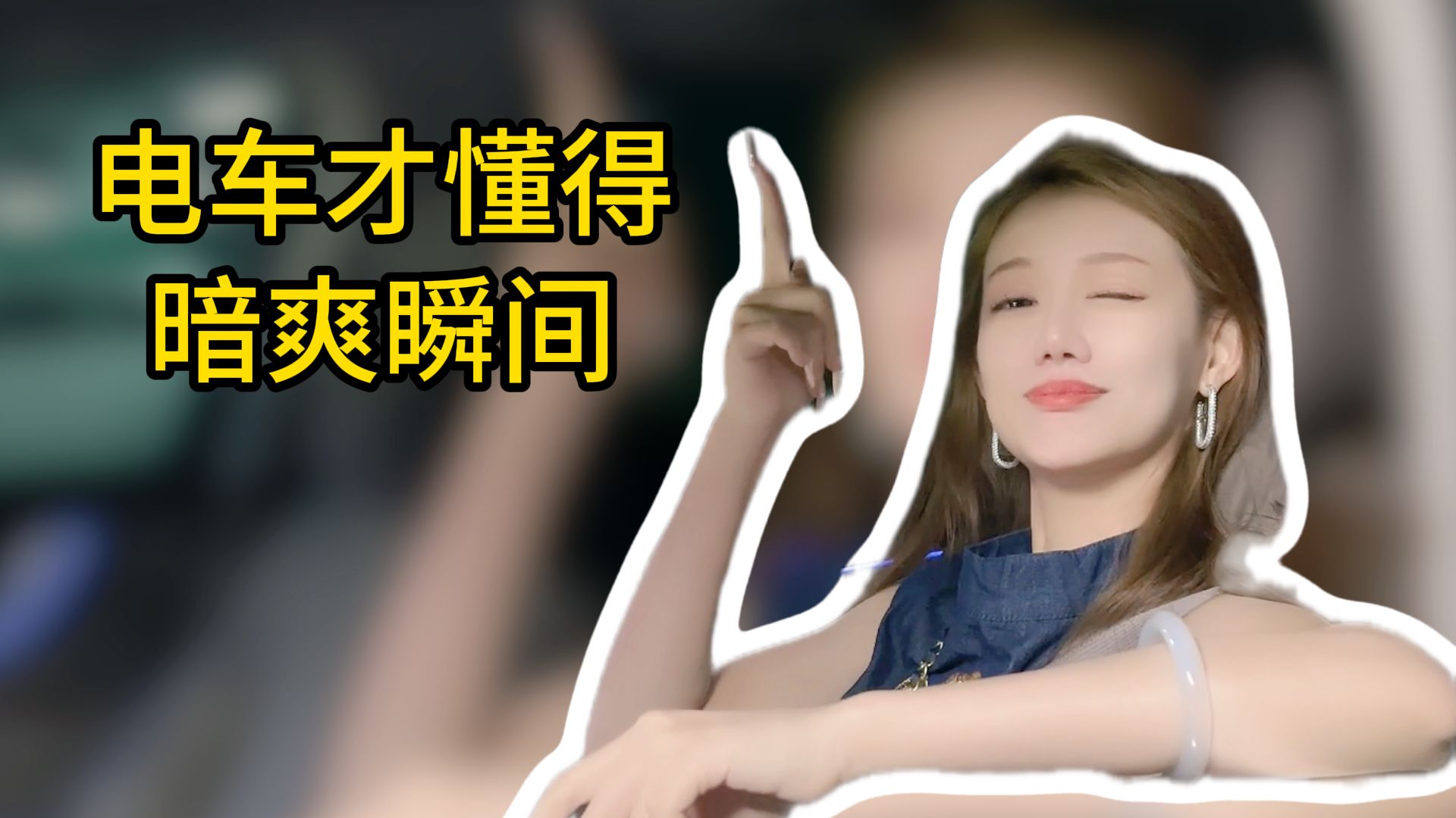 你不开电车，我赌你不懂这种暗爽时刻！