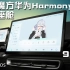 北汽魔方华为Harmony OS 智能座舱+麒麟990A体验！