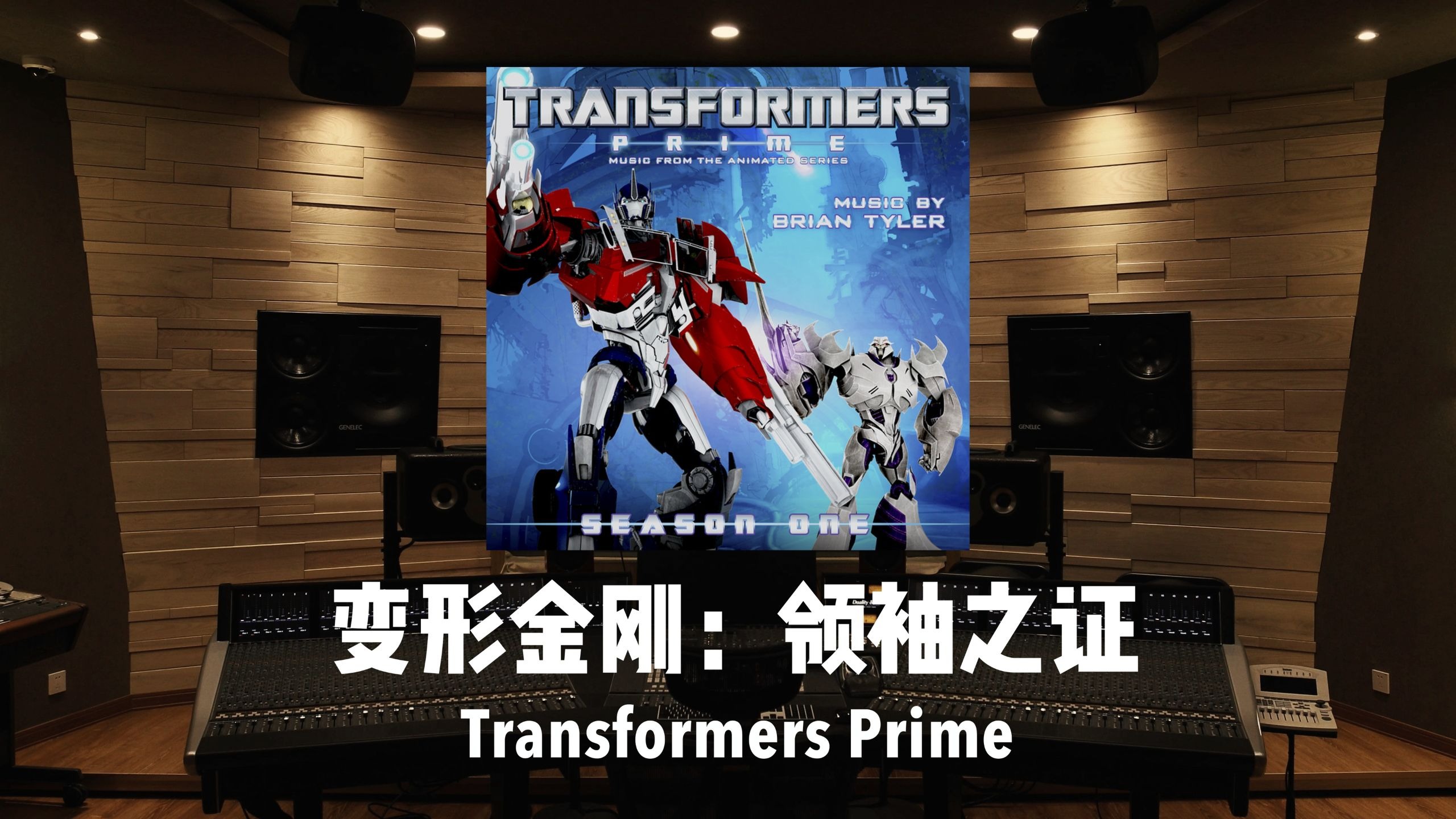 《变形金刚：领袖之证》主题曲「Transformers Prime」百万级录音棚试听