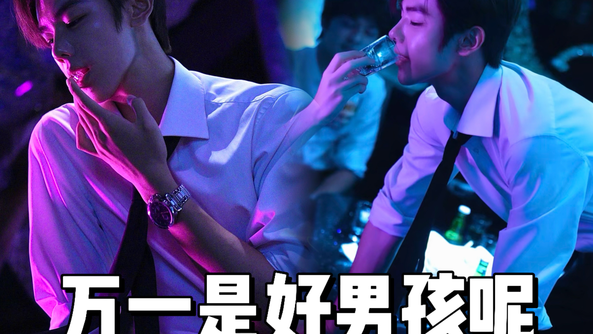万一是好男孩呢