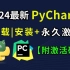 【2024版】最新Python安装+PyCharm安装激活教程，一键激活，永久使用，Python下载安装教程，Pytho